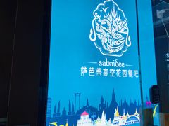 -萨芭蒂高空花园餐酒吧