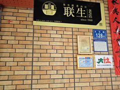-联生老店(集美店)