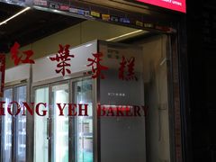 -红叶蛋糕(广达路总店)