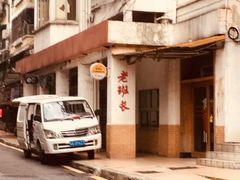门面-老班长手工灌汤包老店(东山店)