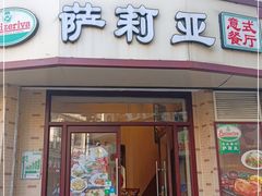 门面-萨莉亚意式餐厅(东山口店)