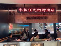 -阪尚皇·原切牛排·烤肉火锅自助(北京路店)