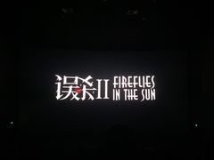 -农垦博纳国际影城(津奥广场IMAX店)