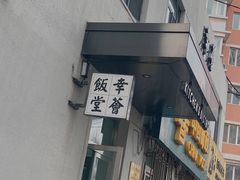 -幸薈飯堂