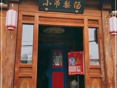 门面-小吊梨汤·北京菜(香山店)
