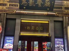 -马凯餐厅(地安门店)