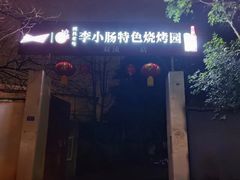 -西昌老号李小肠特色烧烤园(双流店)