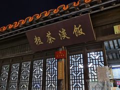门面-粗茶淡饭(东关街店)