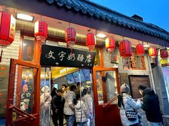 -文宇奶酪店(南锣鼓巷店)