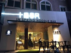 门面-十面春风·江南面馆(崇宁路店)