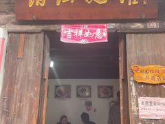 门面-佰仙面馆