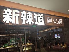 -新辣道鱼火锅(国瑞城店)