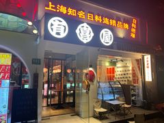 -有喜屋·鲜鸡烧鸟·居酒屋(安龙路店)