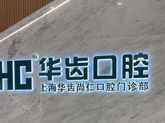 -华齿口腔·矫正种植中心(松江环城路店)