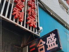 门面-三合盛包子(盘锦路店)