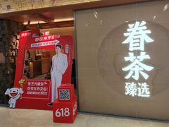 -眷茶臻选(锦艺城店)