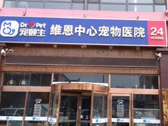 -美联众合动物医院(唯恩分院)