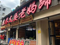 门面-张太婆老妈蹄花川菜馆·中华餐饮老字号(望平街店)