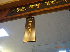 -秦淮小吃城(夫子庙店)