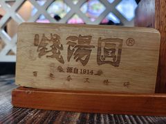 -钱汤圆(清源大道店)