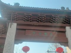 -三林塘老街