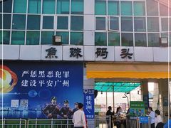 -鱼珠码头(轮渡站)