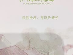 -涌上外婆桥(南塘店)
