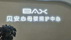-贝安心月子中心(昌平店)