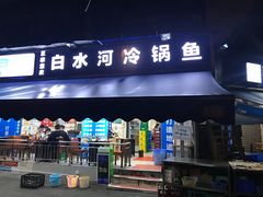 -白水河冷锅鱼