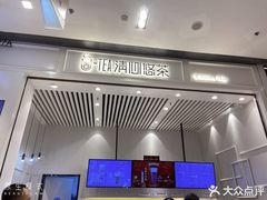 -茶百道(柏威年店)