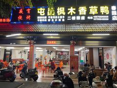 -霞姐屯昌枫木香草鸭店(海螺店)