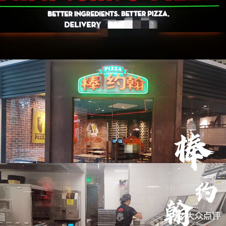 赞|36年品质比萨——棒约翰