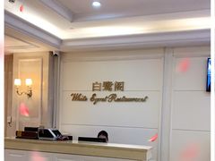 -安徽饭店·白鹭阁自助餐厅(梅山路店)