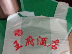 -王府酒店(兴华南街铁西百货店)