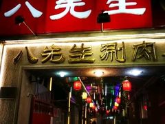 门面-八先生涮肉房(三里河店)