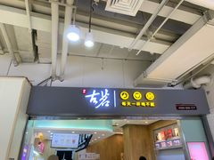 -古茗(东鼓道店)