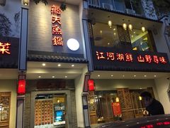 门面-船夫鱼锅(衢江路店)