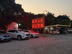-满記土窑烧鷄波浪山莊
