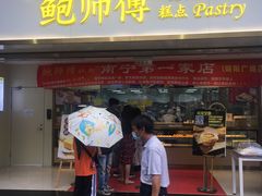 门面-鲍师傅糕点(百盛西南商都店)