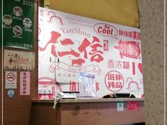-仁信双皮奶(庙前直街店)