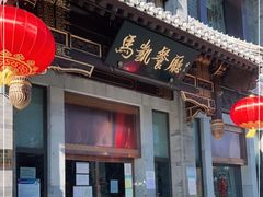 门面-马凯餐厅(地安门店)