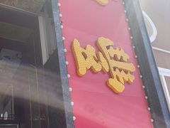 -鼎丰真(重庆路店)