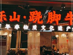 门面-乔阿马·江南味·驴肉香(龙湖华泾天街店)