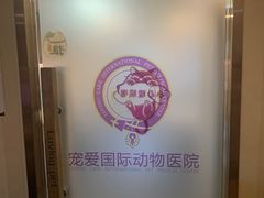 -宠爱国际动物医院·消化内科·心肾内科·ISFM猫友好(望京店)