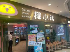 -椰小鸡·琼州糟粕醋(美兰缤纷城店)