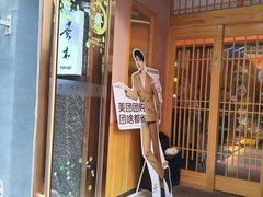 -贵木日本料理·铁板烧(新地假日广场店)