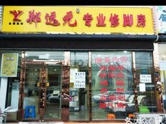 -郑远元专业修脚房(管庄店)