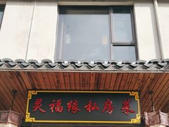 -灵福缘私房菜·农家菜(拈花湾·灵山大佛必推店)