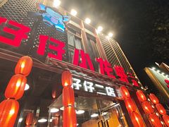 -簋街仔仔小龙虾(簋街二店)