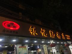 门面-荔银肠粉(广州天河华利路店)